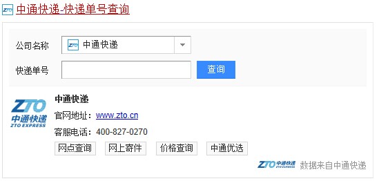 中通快遞單號(hào)查詢