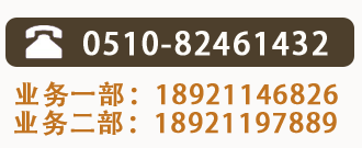 全國熱線：0510-81461432 業(yè)務(wù)一部：18921146826 業(yè)務(wù)二部：18921197889